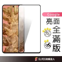 在飛比找蝦皮商城優惠-Google 滿版玻璃貼 螢幕保護貼 適用 Pixel 8 