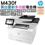 HP LASERJET ENTERPRISE MFP M430F 黑白雷射多功能複合機