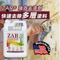 在飛比找樂天市場購物網優惠-美國ZAR 強效去漆劑 1公升 / 1加侖 快速去除多層塗料