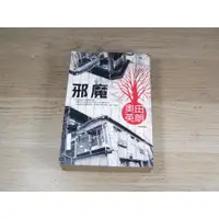 在飛比找蝦皮購物優惠-邪魔  奧田英朗  ISBN：9789571037356  