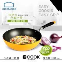 在飛比找蝦皮商城優惠-【樂扣樂扣】e-COOK系列彩繪炒鍋/30CM/黃