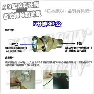 F公轉BNC母 BNC母轉F公 轉接頭 監視器 攝影機轉接頭 監控主機 DVR