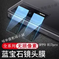 在飛比找蝦皮購物優惠-OPPO全包鏡頭保護貼 適用 R17 R17pro R15 