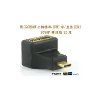 在飛比找樂天市場購物網優惠-MicroHDMI 轉接頭 L型 T100 hdmi轉接頭 