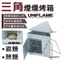 在飛比找樂天市場購物網優惠-【日本UNIFLAME】三角煙燻烤箱 U665930 煙燻爐