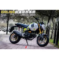 在飛比找蝦皮購物優惠-《新展車業》Ohlins HONDA MSX GROM 避震