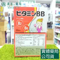 在飛比找蝦皮購物優惠-藥局💊現貨_東洋BB顆粒 25包/盒 維生素B2、維生素B6