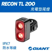 在飛比找momo購物網優惠-【GIANT】RECON TL 200流明尾燈