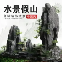 在飛比找樂天市場購物網優惠-魚缸裝飾假山造景石水族箱裝飾品仿真石頭大小魚缸