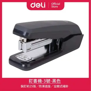 【得力】Deli得力 釘書機-3號/24/6&26/6-25張-黑色(0464)