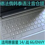 HP惠普ENVY13星14鍵盤膜戰66俄語韓泰語注音倉頡日德法語戰99貼膜