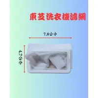 在飛比找蝦皮購物優惠-【現貨.快速出貨】東芝洗衣機濾網 AW-B7091E AW-