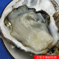 在飛比找蝦皮商城精選優惠-【海鮮7-11】全殼生蠔美國  60粒裝  免運費喔 整箱販