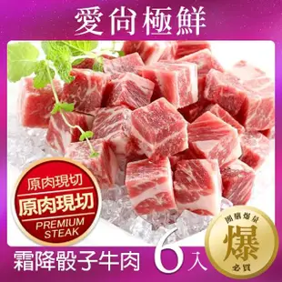 【愛尚極鮮】超值老饕霜降骰子牛肉6包(200g±10%/包)