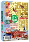 關西近郊攻略完全制霸：奈良.滋賀.和歌山.三重.岡山.瀨戶內海 2019