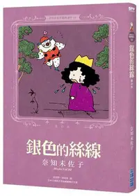 在飛比找Yahoo!奇摩拍賣優惠-奈知未佐子經典著作03：銀色的絲線