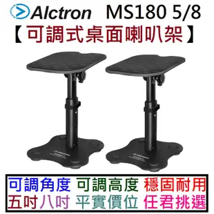 Alctron MS180 5吋 8吋 桌面型 喇叭架 可調整角度 監聽喇叭 音響架 穩固 耐用