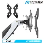 【瑞米 RAYMII】 VSA1 VESA 200X200 螢幕架 電視架 轉接架 轉接片 延伸架 螢幕支架