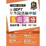 在飛比找遠傳friDay購物優惠-一本搞定 百發百中！GEPT 新制全民英檢中級5 回滿分模擬