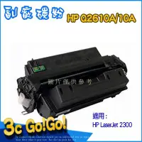 在飛比找Yahoo!奇摩拍賣優惠-HP Q2610A-環保碳粉匣LaserJet 2300【❣