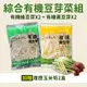 綜合有機豆芽菜組(有機綠豆芽X2+有機黃豆芽X2)+履歷玉米筍2盒