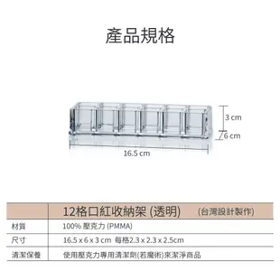 【美的空間】12格口紅透明壓克力收納盒展示架 (9折)