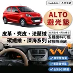 【ALTO】皮革 麂皮絨 法蘭絨 避光墊 鈴木 SUZUKI ALTO 1.0 防曬隔熱 避光墊