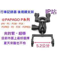 在飛比找蝦皮購物優惠-【IP站】PAPAGO P0 P1 P2 P1X P2X P