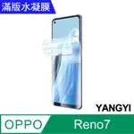 【YANGYI揚邑】2入OPPO RENO 7 滿版隱形水凝膜防爆防刮螢幕保護貼