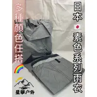 在飛比找蝦皮商城精選優惠-星攀㍿✩日本雨衣13店有帽單上衣賣場.素色系列.NolthF