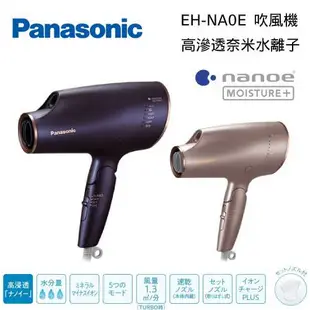 Panasonic 國際牌 奈米水離子 吹風機 EH-NA0E﻿ 公司貨 NA0E 【私訊再折】