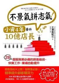 在飛比找誠品線上優惠-不景氣拼志氣! 小資4年晉升10億店長: 28個服務業必備的