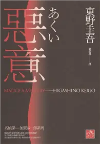 在飛比找TAAZE讀冊生活優惠-惡意（獨步九週年紀念版） (二手書)