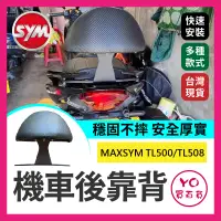 在飛比找蝦皮購物優惠-YO買百貨 SYM 三陽 MAXSYM TL500 TL50