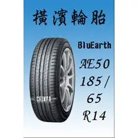 在飛比找蝦皮購物優惠-【進發車業】YOKOHAMA橫濱輪胎BluEarth AE5