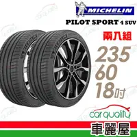 在飛比找ETMall東森購物網優惠-米其林 PILOT SPORT 4 SUV PS4SUV 運