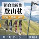 【買一送一】鋁合金摺疊登山杖 附收納袋( 長/短二款可任意搭配) 折疊式登山杖 碳纖維登山杖 登山杖 折疊 登山鞋 登山行動輔具