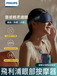 在飛比找樂天市場購物網優惠-公司貨 PHILIPS 飛利浦 冷熱雙敷 震動 護眼按摩儀 