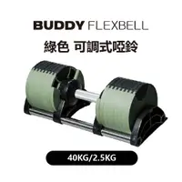 在飛比找PChome24h購物優惠-Buddy Fitness 綠色 可調式啞鈴 40KG/2.