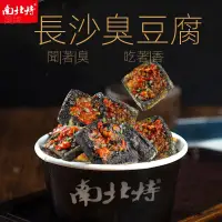 在飛比找蝦皮購物優惠-👑饞嘴妞~ 南北特臭豆腐 正宗長沙臭豆腐 豆干 湖南特產 香