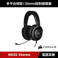 在飛比找蝦皮購物優惠-[加碼送５好禮] CORSAIR HS35 Stereo 電