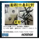 PAPAGO松騰 ZERO-S 掃地機器人專屬配件 FLT-M500 濾網 / 適用ZERO、ZERO S、ZERO E