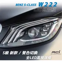 在飛比找蝦皮商城優惠-賓士 W222 BENZ 大燈 LED頭燈 S63 S65 