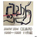 BMW E34 86~96年 防爆矽膠水管11件組（含多叉管）