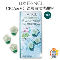 在飛比找蝦皮購物優惠-日本 專櫃 FANCL CICA & VC 芳珂 積雪草 維