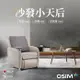 OSIM 沙發小天后 OS-8211 買就贈枕套 (按摩椅/按摩沙發)