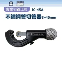 在飛比找PChome24h購物優惠-【硬漢】不鏽鋼切管器3~45mm IC-45A