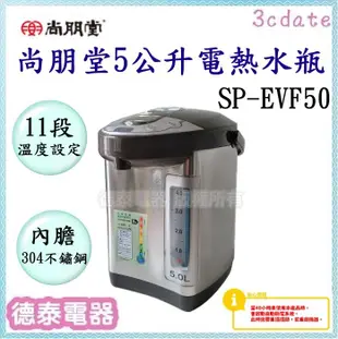 尚朋堂【SP-EVF50】5L電熱水瓶【德泰電器】
