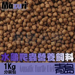 【青島水族】Mazuri =500g、1kg分裝包= 水龜專用飼料 澤龜 烏龜 爬蟲 營養飼料