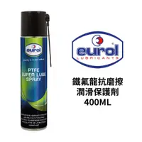 在飛比找蝦皮商城優惠-EUROL 鐵氟龍抗磨擦潤滑保護劑 400ml